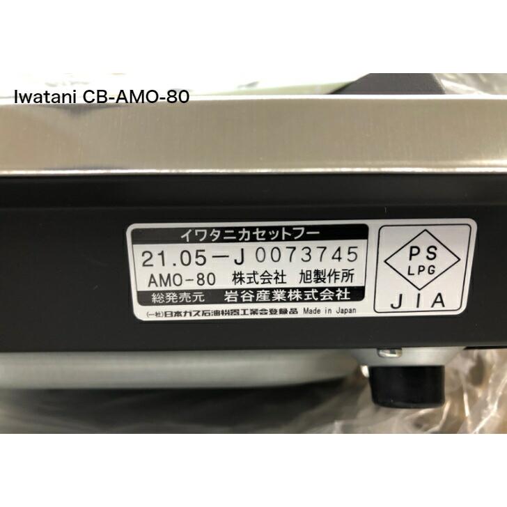 イワタニ iwatani アモルフォ プレミアム カセットコンロ CB-AMO-80N | Iwatani | 08
