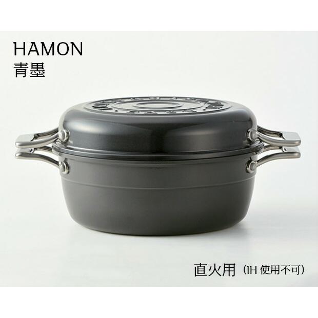 日本製 HAMON アルミ鋳造琺瑯鍋 ガス火用 青墨 A-2032　はもん　北陸アルミニウム | 北陸アルミニウム | 01