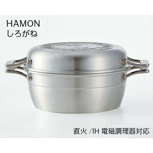 日本製 HAMON アルミ鋳造鍋 サテン仕上　ガス・IH対応 しろがね A-2033　はもん　北陸アルミニウム | 北陸アルミニウム | 01
