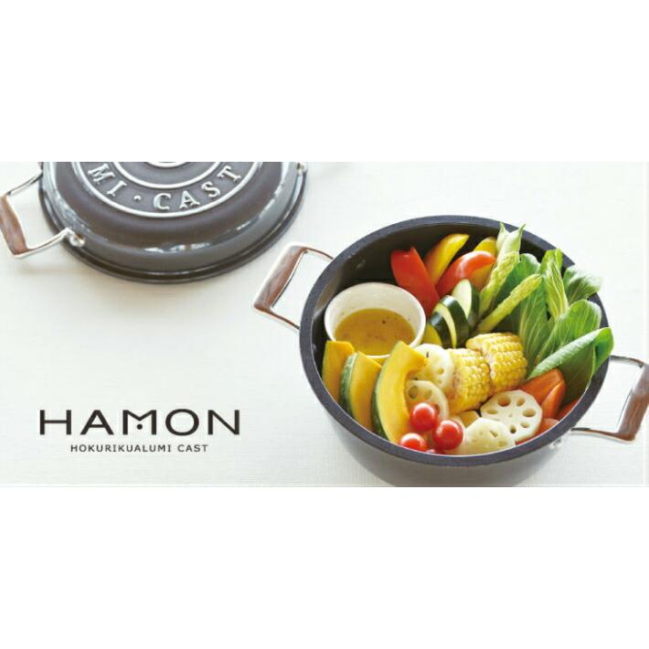 日本製 HAMON アルミ鋳造鍋 サテン仕上　ガス・IH対応 しろがね A-2033　はもん　北陸アルミニウム | 北陸アルミニウム | 08