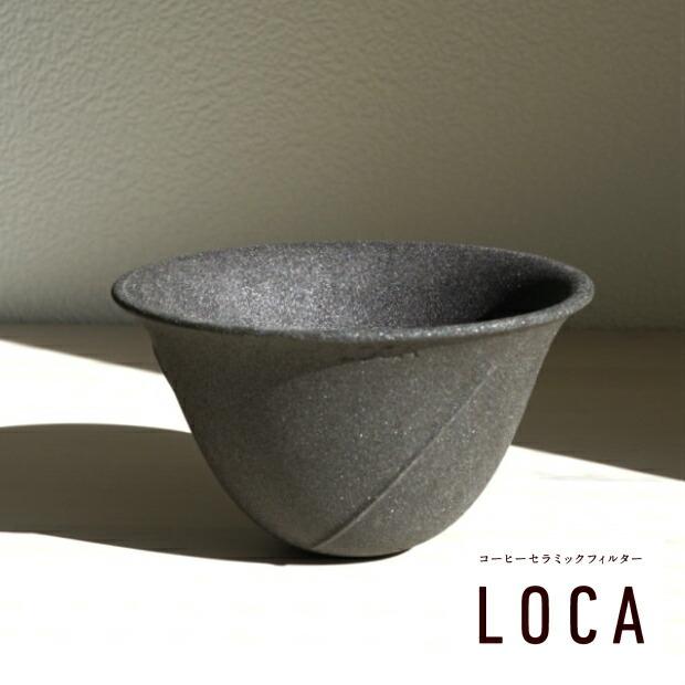 LOCA セラミックコーヒーフィルター ラウンドタイプ スモール　10cm　ロカ 久保田稔製陶所 有田焼 | 