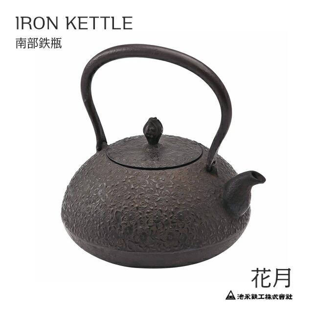 鉄瓶 花月　かげつ　南部鉄瓶　IKENAGA/池永鉄工　南部鉄器 | 
