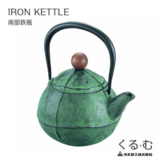 鉄瓶 くる・む　グリーン 　南部鉄瓶　IKENAGA/池永鉄工　南部鉄器 | 