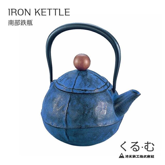 鉄瓶 くる・む　ブルー 　南部鉄瓶　IKENAGA/池永鉄工　南部鉄器 | 