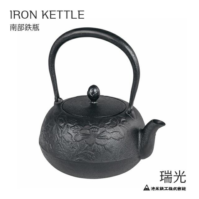 鉄瓶 瑞光　黒 　南部鉄瓶　IKENAGA/池永鉄工　南部鉄器 | 