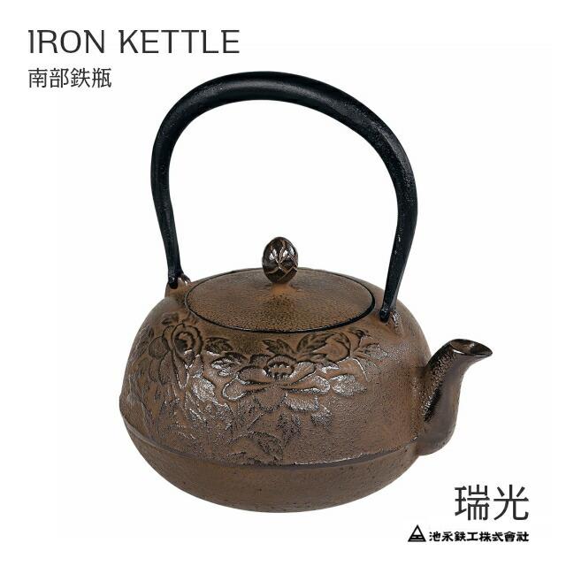 鉄瓶 瑞光　茶 　南部鉄瓶　IKENAGA/池永鉄工　南部鉄器 | 