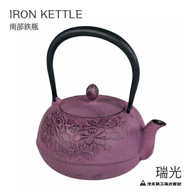 鉄瓶 瑞光　紫 　南部鉄瓶　IKENAGA/池永鉄工　南部鉄器 | 