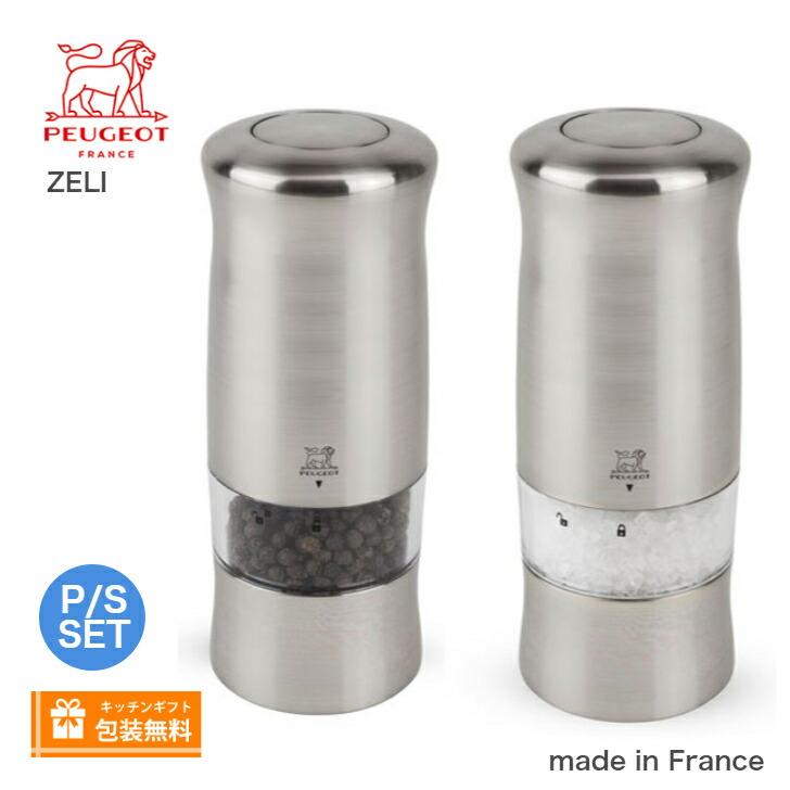 ＮＥＷロゴデザイン プジョー 電動ミル　ペパーミル/ソルトミル　2本セット　ゼリ　１４cm プジョー　Zeli | 