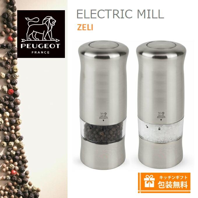 ＮＥＷロゴデザイン プジョー 電動ミル　ペパーミル/ソルトミル　2本セット　ゼリ　１４cm プジョー　Zeli |  | 05