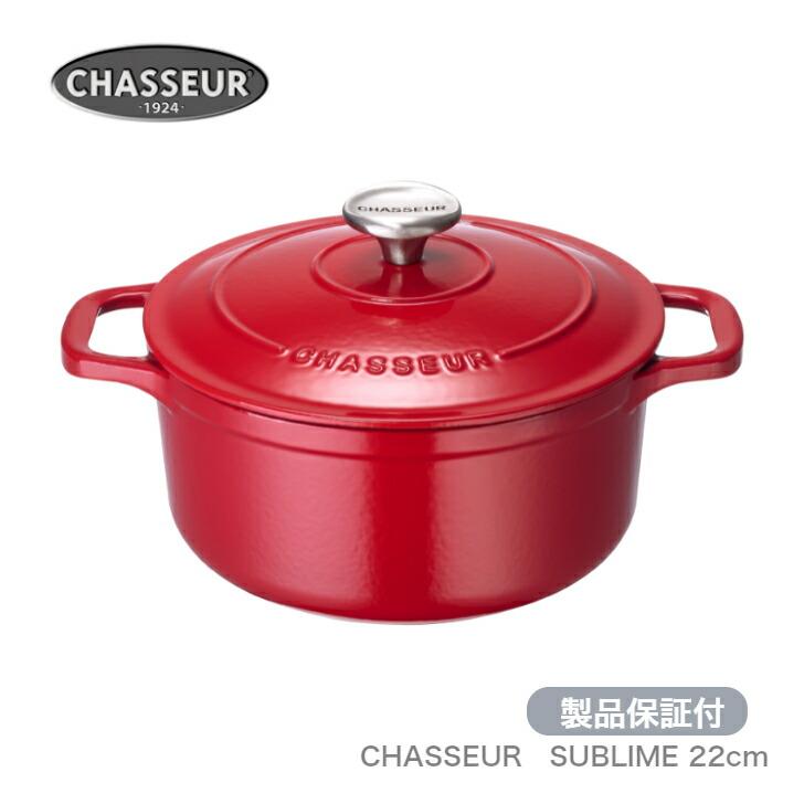 製品保証付 シャスール サブライム 22cm ラウンドキャセロール ドンシェリーレッド　CHASSEUR Sublime ココット | CHASSEUR