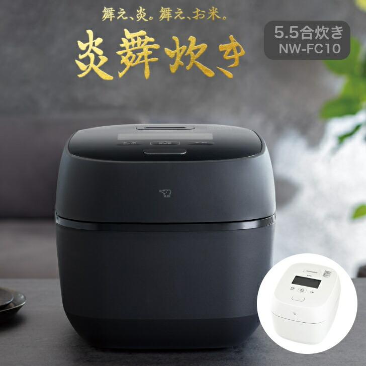 2024/6月発売  象印 圧力IH炊飯ジャー 炎舞炊き NW-FC10　5.5合炊き（BZ）濃墨/（WZ）絹白 | 炎舞炊き