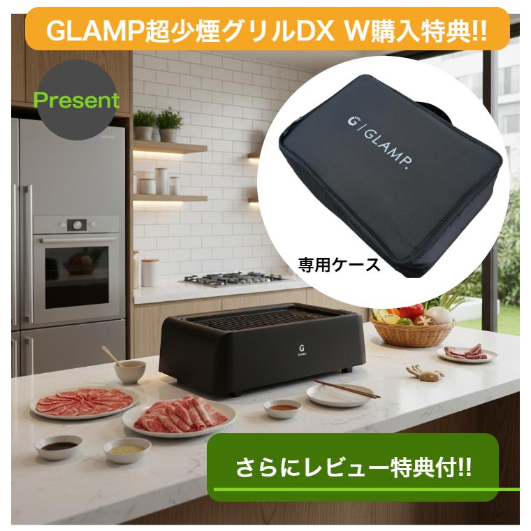 NEWモデルDX【2大購入特典付】GLAMP 新型 超少煙グリルDX 遠赤外線 減煙 煙が少ない 煙が出にくい 室内 焼き魚 焼肉 焼き鳥 おうち焼肉 ホットプレート コンロ |  | 08