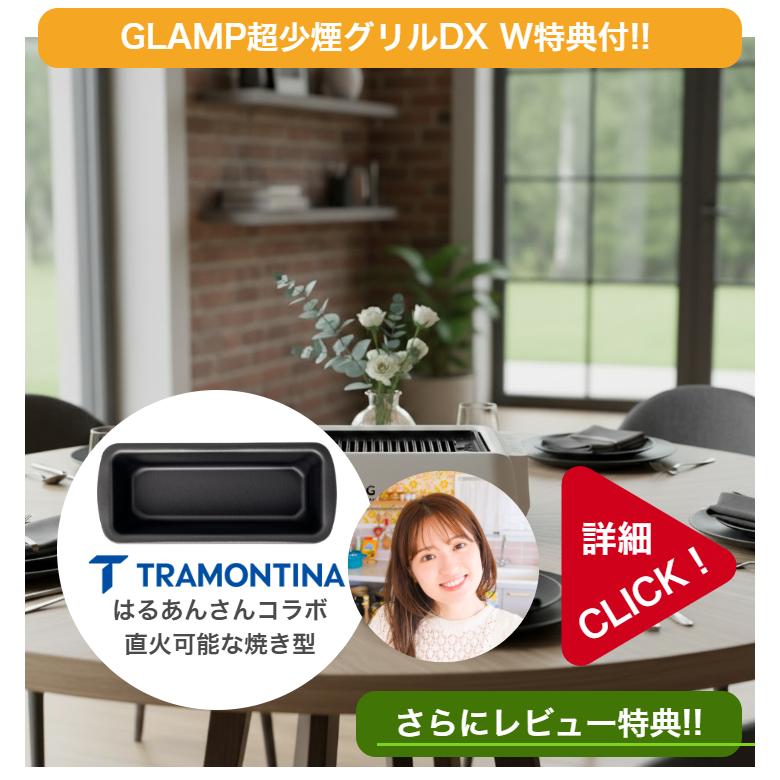 NEWモデルDX【2大購入特典付】GLAMP 新型 超少煙グリルDX 遠赤外線 減煙 煙が少ない 煙が出にくい 室内 焼き魚 焼肉 焼き鳥 おうち焼肉 ホットプレート コンロ |  | 08