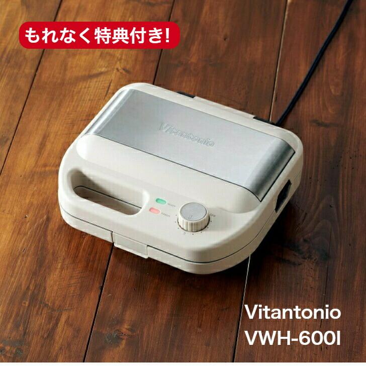 購入特典付き  NEW Vitantonio VWH-600I ワッフル&ホットサンドベーカー（アイボリー） | ビタントニオ
