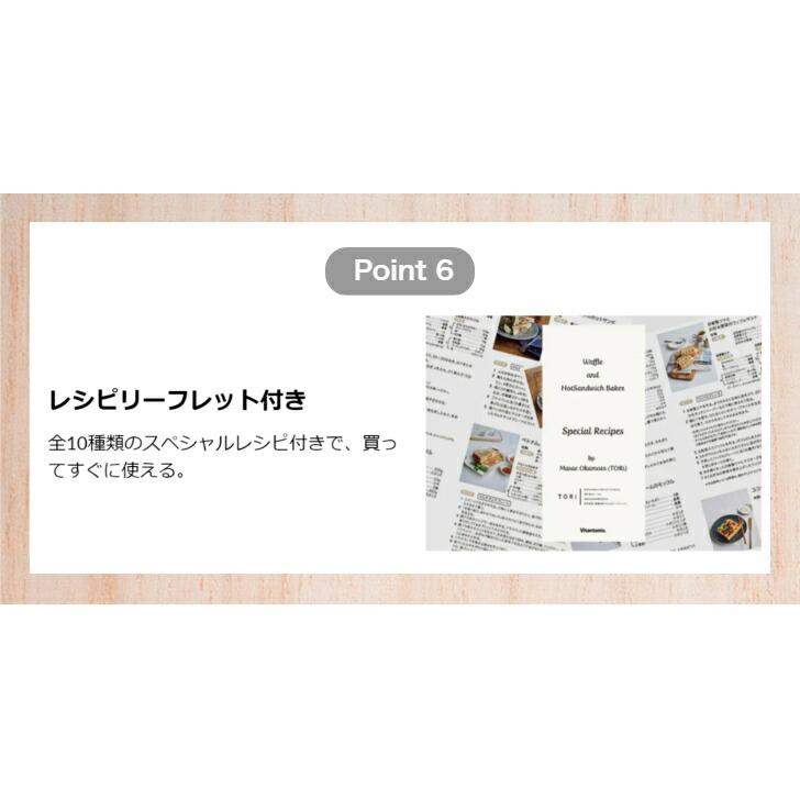 購入特典付き  NEW Vitantonio VWH-600I ワッフル&ホットサンドベーカー（アイボリー） | ビタントニオ | 10