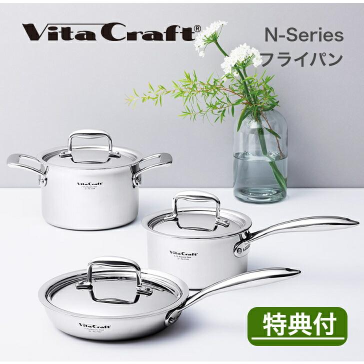 【購入特典付き】【日本正規品】ビタクラフト Nシリーズ フライパン ステンレス ガス IH 対応 Vita Craft ギフト 贈り物 結婚祝い | Vita Craft