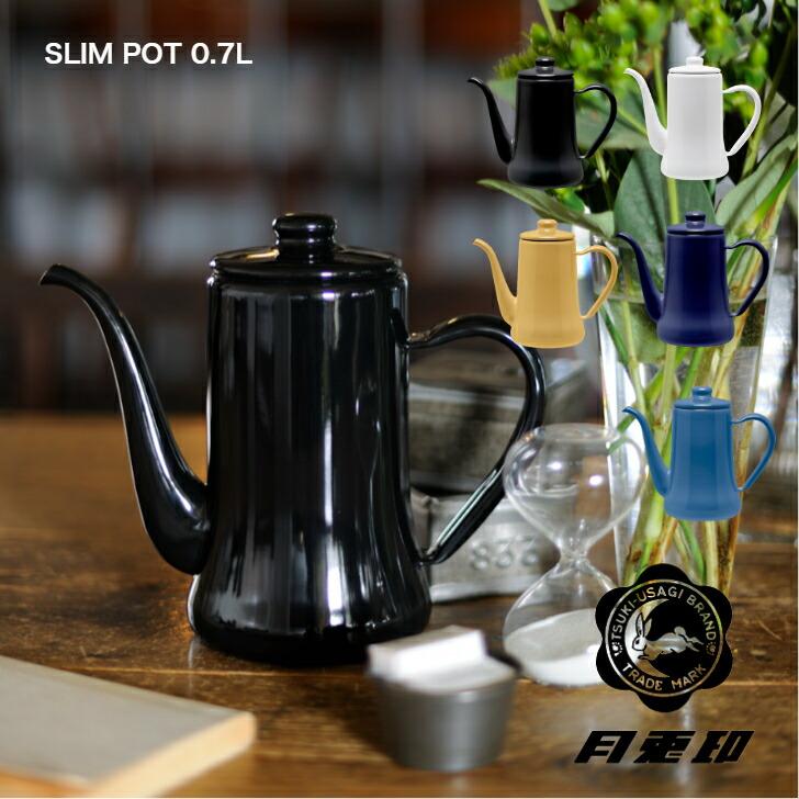 月兎印 スリムポット コーヒーポット 野田琺瑯　0.7L | 野田琺瑯