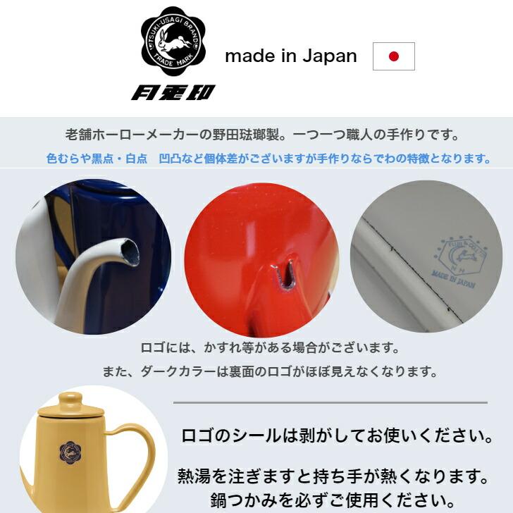 月兎印 スリムポット コーヒーポット 野田琺瑯　0.7L | 野田琺瑯 | 09