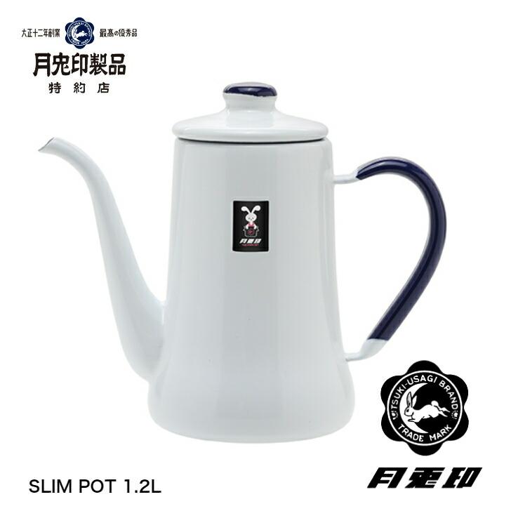 月兎印 ヴィンテージスリムポット コーヒーポット 野田琺瑯　1.2L　ホワイト（つまみ&ハンドルNV） | 野田琺瑯