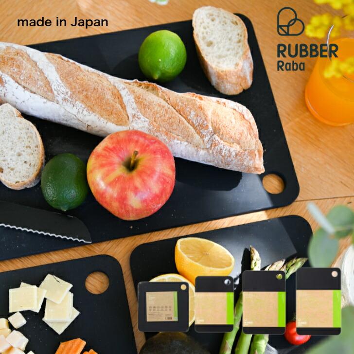 RUBBER Rubber ラバラバ まな板 カッティングボード S M L SQUARE ゴム 日本製 CUTTING BOARD ブラック 黒 | 