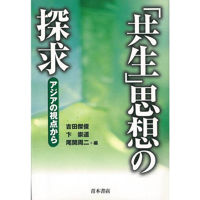共生思想の探求 アジアの視点から バーゲンブック 吉田 傑俊 他編 青木書店 哲学 宗教 心理 教育 思想 アジア 民族 地球 環境 アジアンモール ヤフー店 通販 Yahoo ショッピング