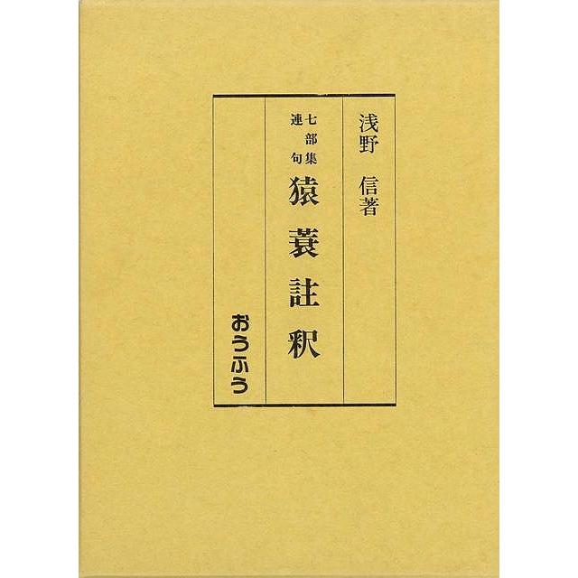 Ｐ5倍 猿蓑註釈−七部集連句/バーゲンブック{浅野 信 おうふう 文芸 古典国文学}