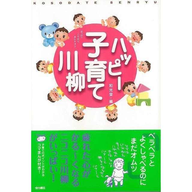 ハッピー子育て川柳 バーゲンブック 和光堂 編 金の星社 マタニティ チャイルド ケア 子育 食育 マタニティ チャイルド ケア イラスト マタニティ チャイ アジアンモール ヤフー店 通販 Yahoo ショッピング