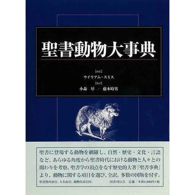 聖書動物大事典 バーゲンブック ウイリアム スミス 国書刊行会 哲学 宗教 心理 教育 信仰 神話 事典 歴史 文化 動物 時代 アジアンモール ヤフー店 通販 Yahoo ショッピング