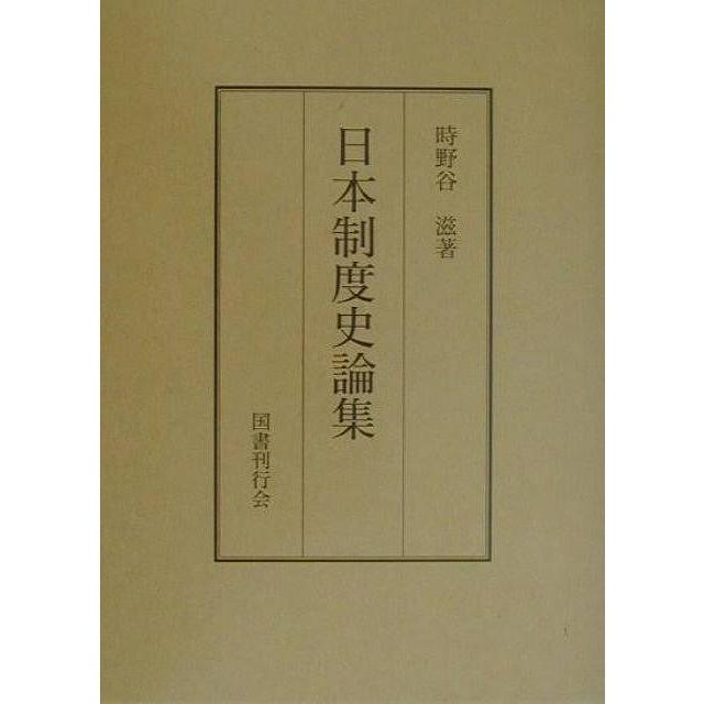 Ｐ5倍 日本制度史論集/バーゲンブック{時野谷 滋 国書刊行会 社会 法律 日本 古代}｜kitibousyouji