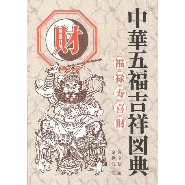 Ｐ5倍 中華五福吉祥図典 ５冊組/バーゲンブック{黄 全信 編 国書刊行会 歴史 地理 文化 民族 風習 中華 コレクション 中国}｜kitibousyouji｜06