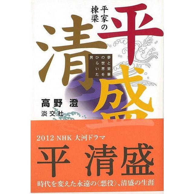 平家の棟梁平清盛 夢と栄華の世界をひらいた男 バーゲンブック 3980円以上送料無 高野 澄 淡交社 歴史 地理 文化 日本史 評伝 日本 時代 x アジアンモール ヤフー店 通販 Yahoo ショッピング