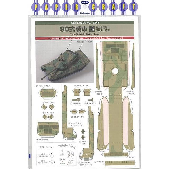 ９０式戦車 軍用車両シリーズ３ バーゲンブック ｐａｐｅｒ ｃｒａｆｔ集文社 子ども ドリル 工作 デザイン アジアンモール ヤフー店 通販 Yahoo ショッピング