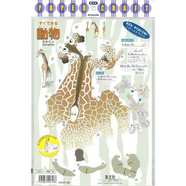キリン すぐできる動物２ バーゲンブック ｐａｐｅｒ ｃｒａｆｔ集文社 子ども ドリル 工作 ペーパー クラフト デザイン 動物 アジアンモール ヤフー店 通販 Yahoo ショッピング