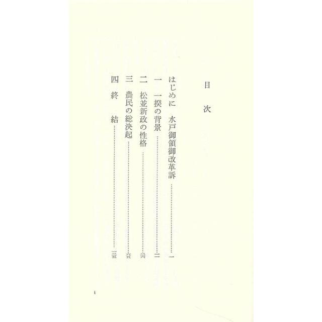 Ｐ5倍 宝永一揆―ふるさと文庫/バーゲンブック{江川 文展筑波書林 歴史 地理 文化 地誌 各国事情 各国 事情}｜kitibousyouji｜02