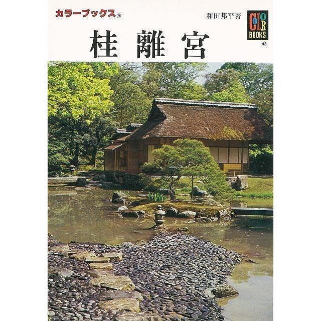 桂離宮 カラーブックス８２６ バーゲンブック 3980円以上送料無 和田 邦平 保育社 美術 工芸 建築デザイン 建築遺産 ブック デザイン 建築 遺産 写真 文化 アジアンモール ヤフー店 通販 Yahoo ショッピング