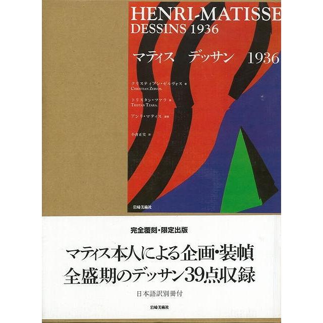 マティス デッサン １９３６ バーゲンブック クリスティアン ゼルヴォス 岩崎美術社 美術 工芸集 工芸 日本語 日本 画集 アジアンモール ヤフー店 通販 Yahoo ショッピング