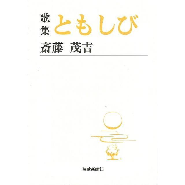 歌集 ともしび 短歌新聞社文庫 バーゲンブック 3980円以上送料無 斎藤 茂吉 短歌新聞社 文芸 短歌 俳句 歌 アジアンモール ヤフー店 通販 Yahoo ショッピング