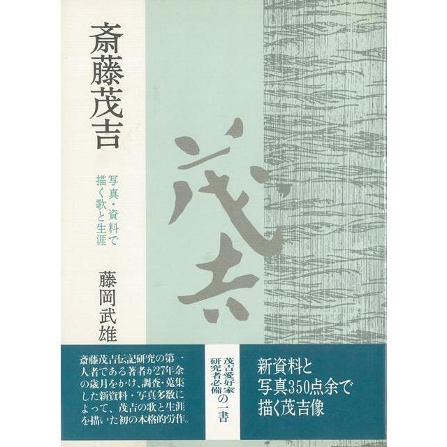 斎藤茂吉 写真 資料で描く歌と生涯 バーゲンブック 藤岡 武雄 沖積舎 文芸 文芸評論 作家 作品論 執筆論 作家論 歌 評論 写真 アジアンモール ヤフー店 通販 Yahoo ショッピング