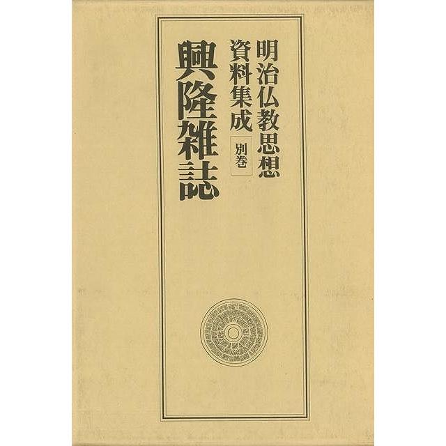 Ｐ5倍 興隆雑誌―明治仏教思想資料集成 別巻/バーゲンブック{明治仏教思想資料集成編集委員会 同朋舎 哲学 宗教 心理 教育 信仰 神話 思想}｜kitibousyouji