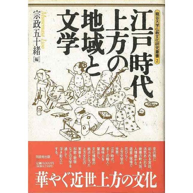 同朋舎 文芸 文化 江戸 歌 古典国文学 時代 文化 国文学 江戸時代上方の地域と文学 バーゲンブック 宗政五十緒