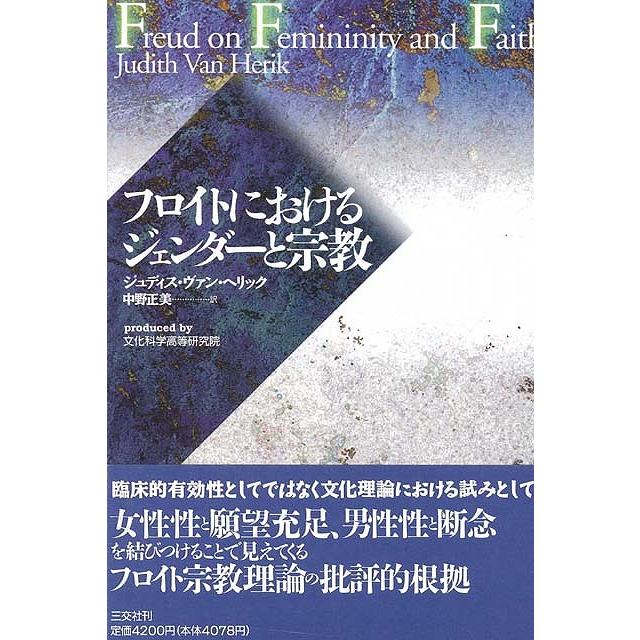 フロイトにおけるジェンダーと宗教 バーゲンブック ジュディス ヴァン ヘリック 三交社 哲学 宗教 心理 教育 思想 女性 男性 文化 理論 アジアンモール ヤフー店 通販 Yahoo ショッピング