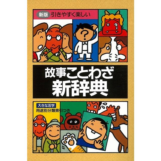 故事ことわざ新辞典 バーゲンブック 三興出版 語学 辞書 語学辞典 辞書 語学辞典 辞典 アジアンモール ヤフー店 通販 Yahoo ショッピング