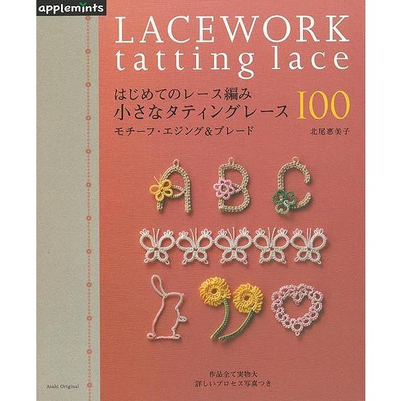 小さなタティングレース１００ モチーフ エジング ブレード はじめてのレース編み バーゲンブック 北尾 惠美子アップルミンツ ハンド クラフト 編み物 アジアンモール ヤフー店 通販 Yahoo ショッピング