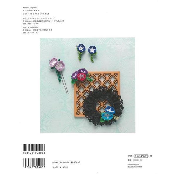 浴衣に合わせたい和雑貨 かわいいかぎ針編み バーゲンブック 3980円以上送料無 ｅ ｇクリエイツ 編アップルミンツ ハンド クラフト 編み物 ハンド クラフ アジアンモール ヤフー店 通販 Yahoo ショッピング