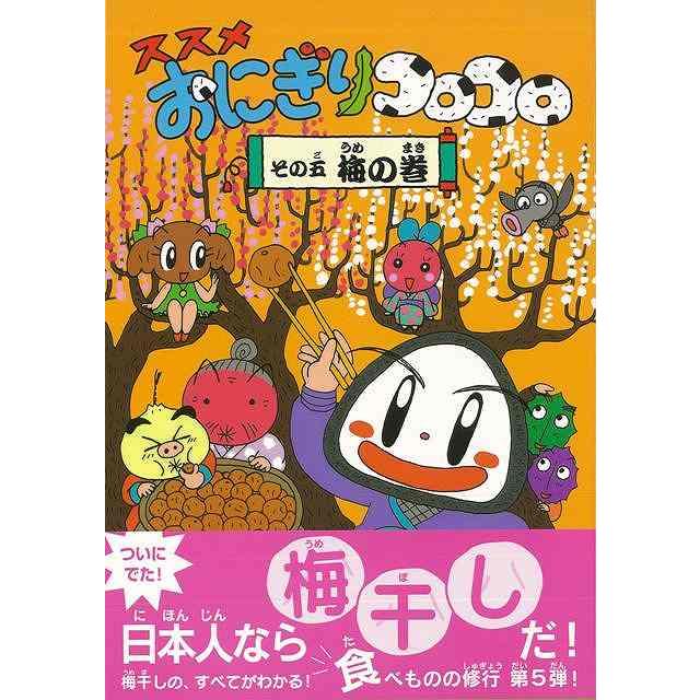 ススメおにぎりコロコロ その五梅の巻 バーゲンブック 3980円以上送料無 おぐま こうじ 偕成社 子ども ドリル 低学年向読み物 絵本 低学年向読み物 絵本 え アジアンモール ヤフー店 通販 Yahoo ショッピング