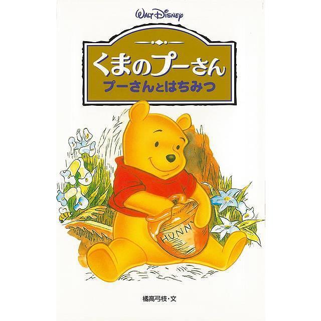 くまのプーさん プーさんとはちみつ ディズニーアニメ小説版３３ バーゲンブック 橘高 弓枝 偕成社 子ども ドリル キャラクター本 Dvd キャラクター 本 Dvd アジアンモール ヤフー店 通販 Yahoo ショッピング