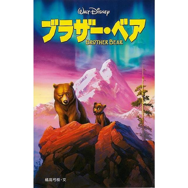 ブラザー ベア ディズニーアニメ小説版５１ バーゲンブック 橘高 弓枝 偕成社 子ども ドリル キャラクター本 Dvd キャラクター本 Dvd キャラクター アニメ アジアンモール ヤフー店 通販 Yahoo ショッピング