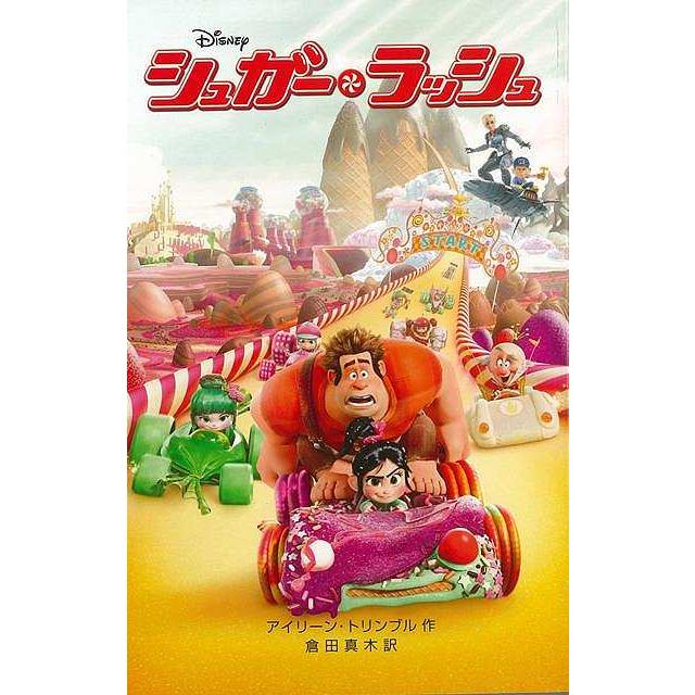 シュガー ラッシュ ディズニーアニメ小説版９５ バーゲンブック アイリーン トリンブル 偕成社 子ども ドリル キャラクター本 Dvd キャラクター本 Dvd だ アジアンモール ヤフー店 通販 Yahoo ショッピング