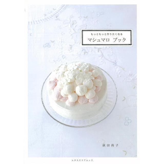 マシュマロブック バーゲンブック 荻田 尚子 角川マガジンズ クッキング お菓子 スイーツ ブック デコレーション レシピ アジアンモール ヤフー店 通販 Yahoo ショッピング