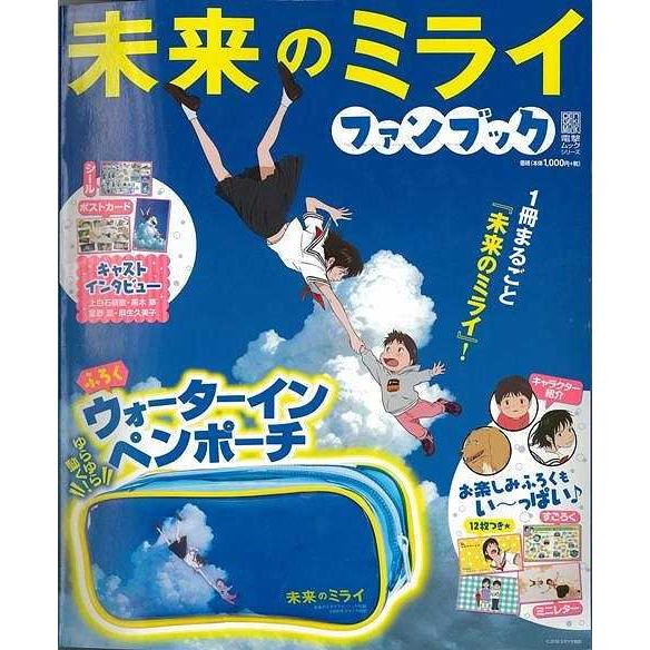 未来のミライファンブック バーゲンブック 付録 ウォーターインペンポーチ ｋａｄｏｋａｗａ コミック アニメ ペン ブック 遊び 折り紙 カード デザイン 地 アジアンモール ヤフー店 通販 Yahoo ショッピング